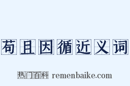 苟且因循近义词是什么意思的图片